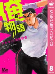 俺物語!! 第8巻の表紙