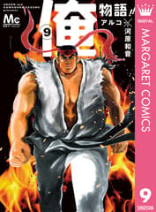 俺物語!! 第9巻の表紙