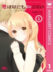 君はなにも知らないの表紙