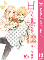 日々蝶々 第12巻の表紙