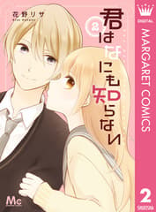 君はなにも知らない 第2巻の表紙