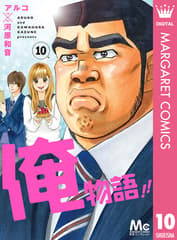 俺物語!! 第10巻の表紙