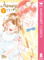 ハニー 第8巻の表紙
