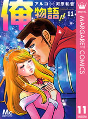 俺物語!! 第11巻の表紙