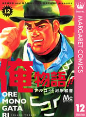 俺物語!! 第12巻の表紙