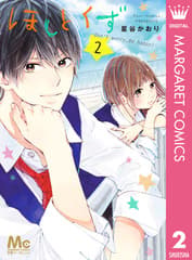 ほしとくず-Don't worry, Be happy!- 第2巻の表紙