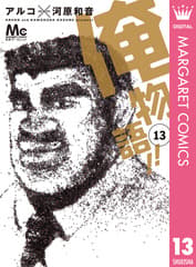 俺物語!! 第13巻の表紙