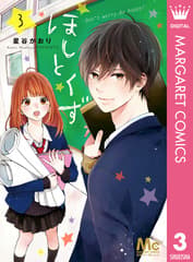 ほしとくず-Don't worry, Be happy!- 第3巻の表紙