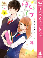 ほしとくず-Don't worry, Be happy!- 第4巻の表紙