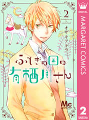 ふしぎの国の有栖川さん 第2巻の表紙