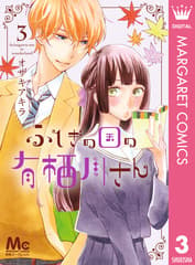 ふしぎの国の有栖川さん 第3巻の表紙