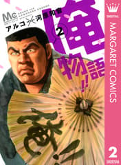 俺物語!! 第2巻の表紙