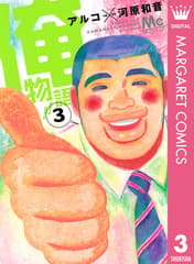 俺物語!! 第3巻の表紙