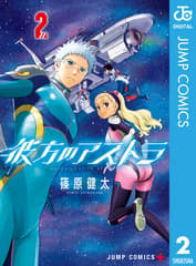 彼方のアストラ 第2巻の表紙