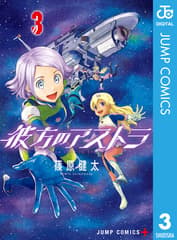 彼方のアストラ 第3巻の表紙