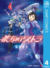 彼方のアストラ 第4巻の表紙