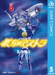 彼方のアストラ 第5巻の表紙