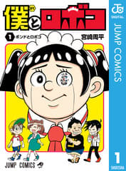 僕とロボコの表紙