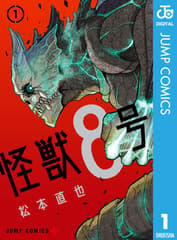 怪獣8号の表紙
