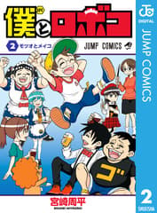僕とロボコ 第2巻の表紙