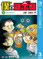 僕とロボコ 第3巻の表紙