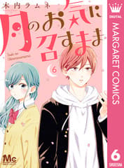月のお気に召すまま 第6巻の表紙