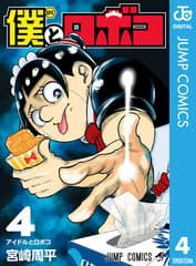 僕とロボコ 第4巻の表紙