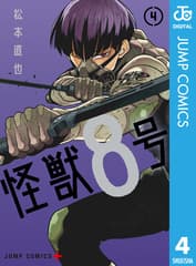 怪獣8号 第4巻の表紙