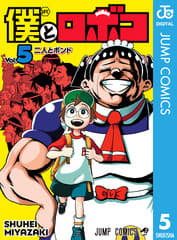 僕とロボコ 第5巻の表紙