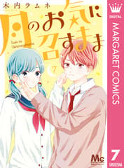 月のお気に召すまま 第7巻の表紙