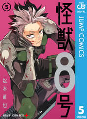 怪獣8号 第5巻の表紙