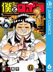 僕とロボコ 第6巻の表紙