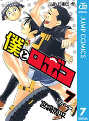 僕とロボコ 第7巻の表紙