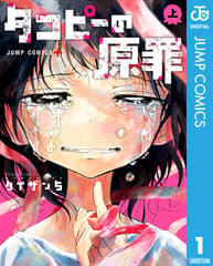 タコピーの原罪の表紙