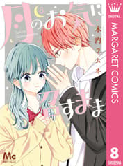 月のお気に召すまま 第8巻の表紙