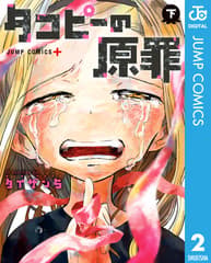 タコピーの原罪 第2巻の表紙