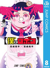 僕とロボコ 第8巻の表紙