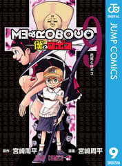 僕とロボコ 第9巻の表紙