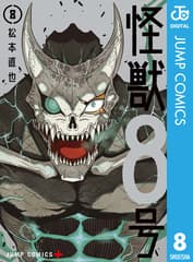 怪獣8号 第8巻の表紙