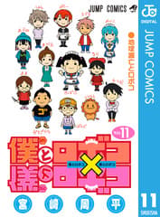 僕とロボコ 第11巻の表紙