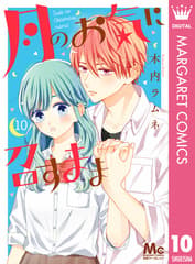 月のお気に召すまま 第10巻の表紙