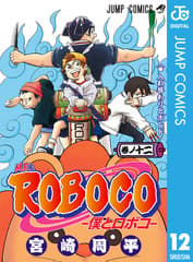 僕とロボコ 第12巻の表紙