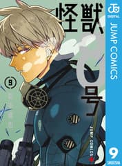 怪獣8号 第9巻の表紙