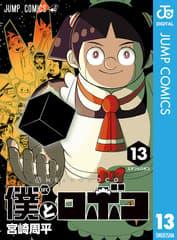 僕とロボコ 第13巻の表紙