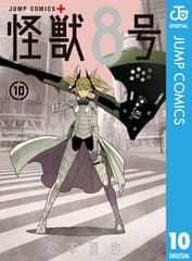 怪獣8号 第10巻の表紙