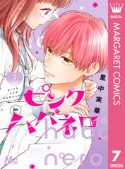 ピンクとハバネロ 第7巻の表紙