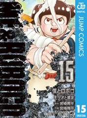 僕とロボコ 第15巻の表紙