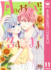 月のお気に召すまま 第11巻の表紙
