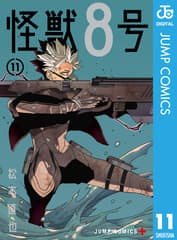 怪獣8号 第11巻の表紙