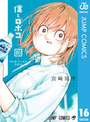 僕とロボコ 第16巻の表紙